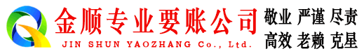 南宫金顺收账公司